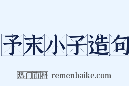 予末小子造句是什么意思的图片